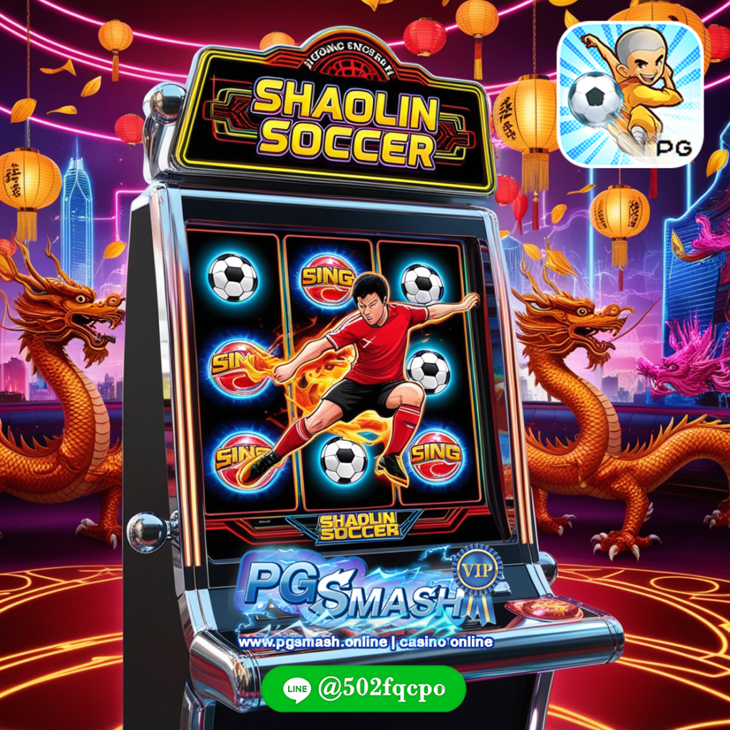 ทางเข้าเล่นpg slot shaolin soccer PGSmash 2025 สล็อตแท้
